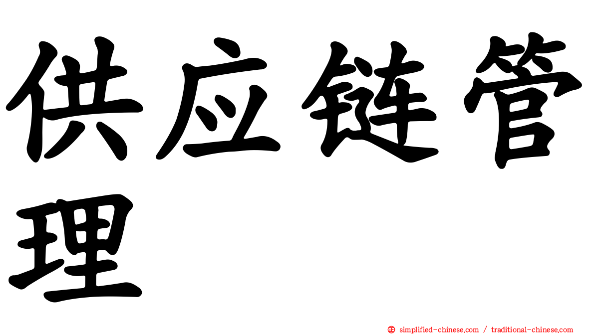 供应链管理