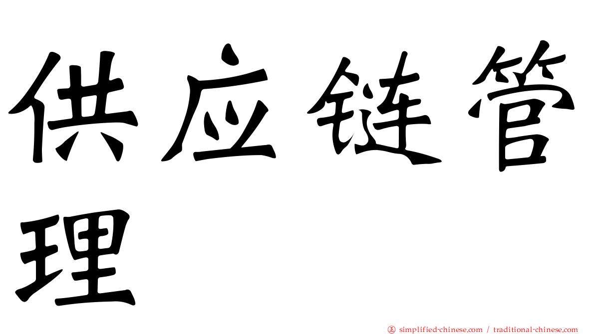 供应链管理