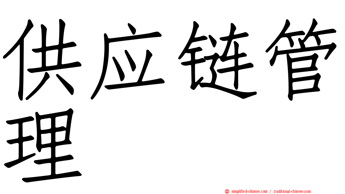 供应链管理