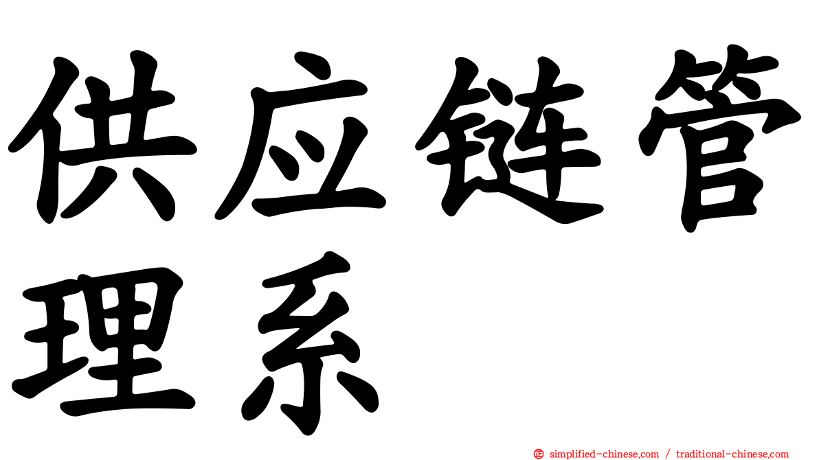 供应链管理系