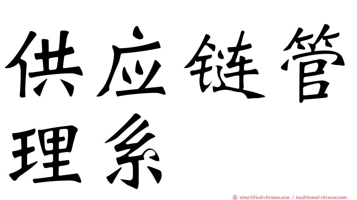 供应链管理系