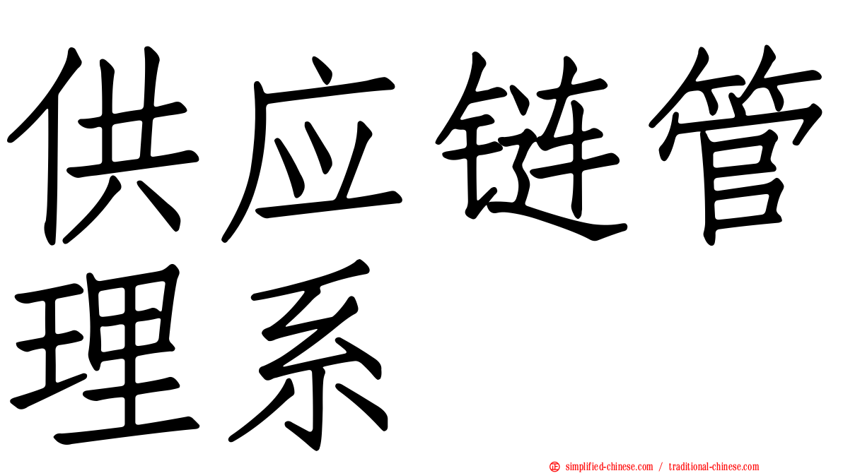 供应链管理系