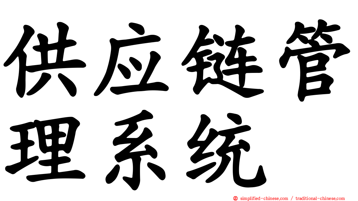 供应链管理系统