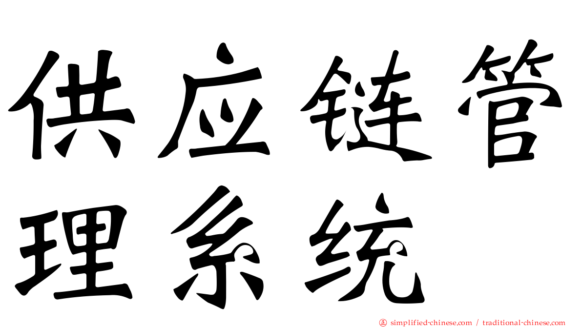 供应链管理系统