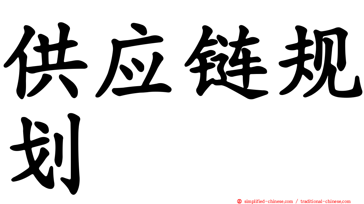 供应链规划