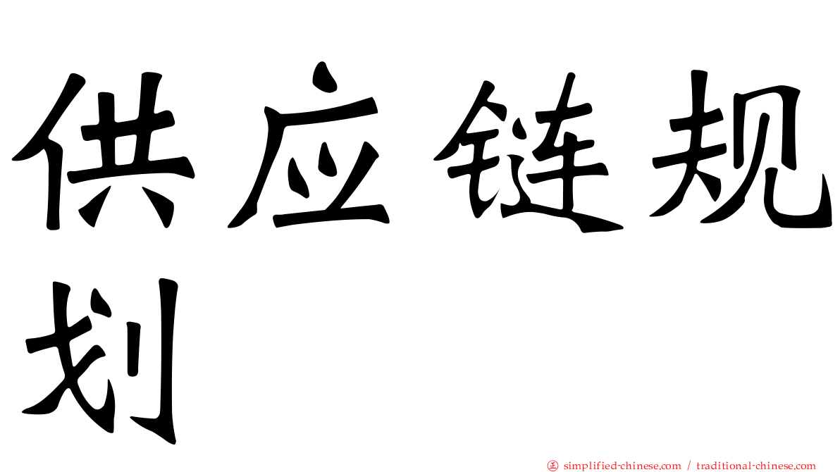 供应链规划