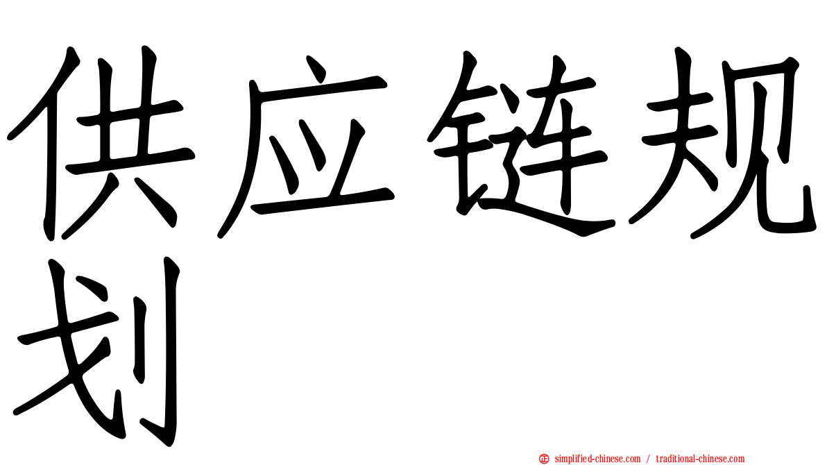 供应链规划