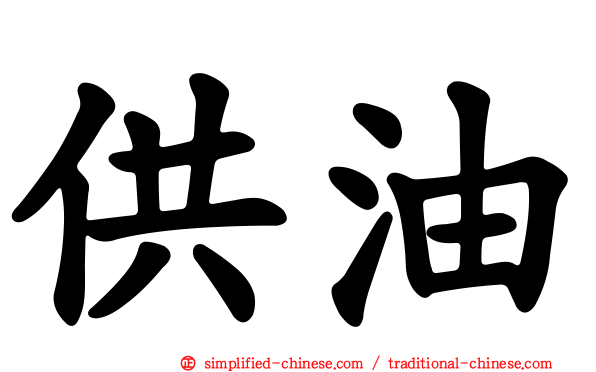 供油