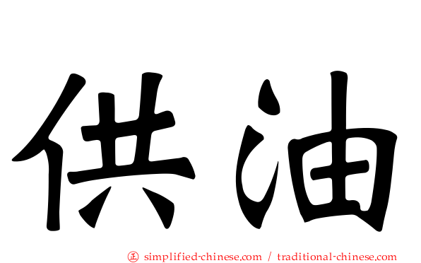 供油