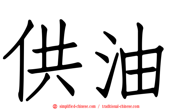 供油