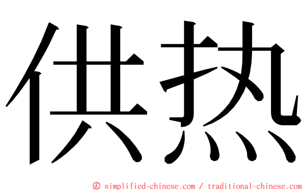 供热 ming font