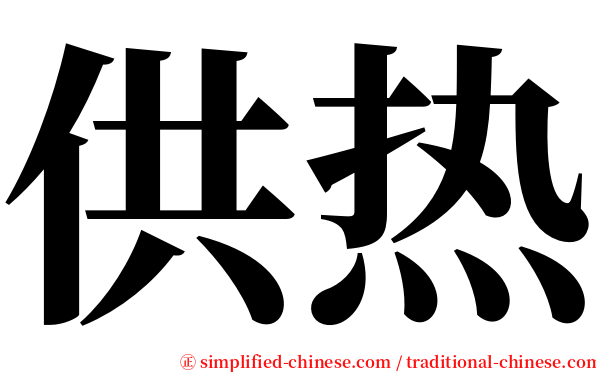 供热 serif font
