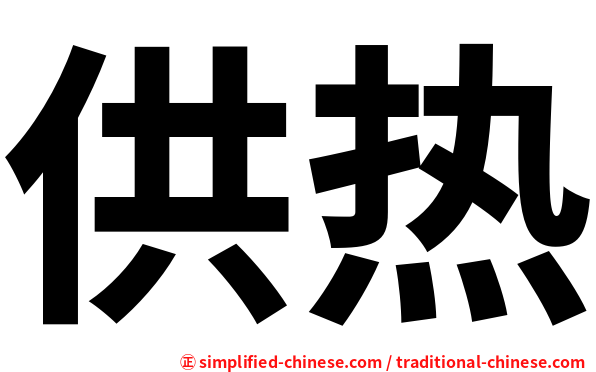 供热