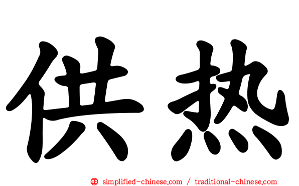 供热