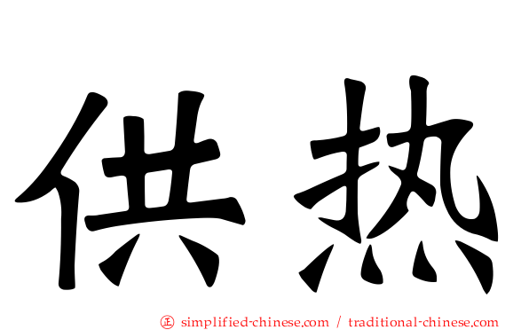 供热