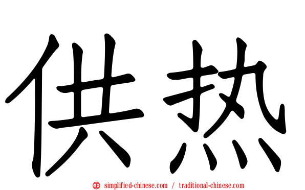 供热