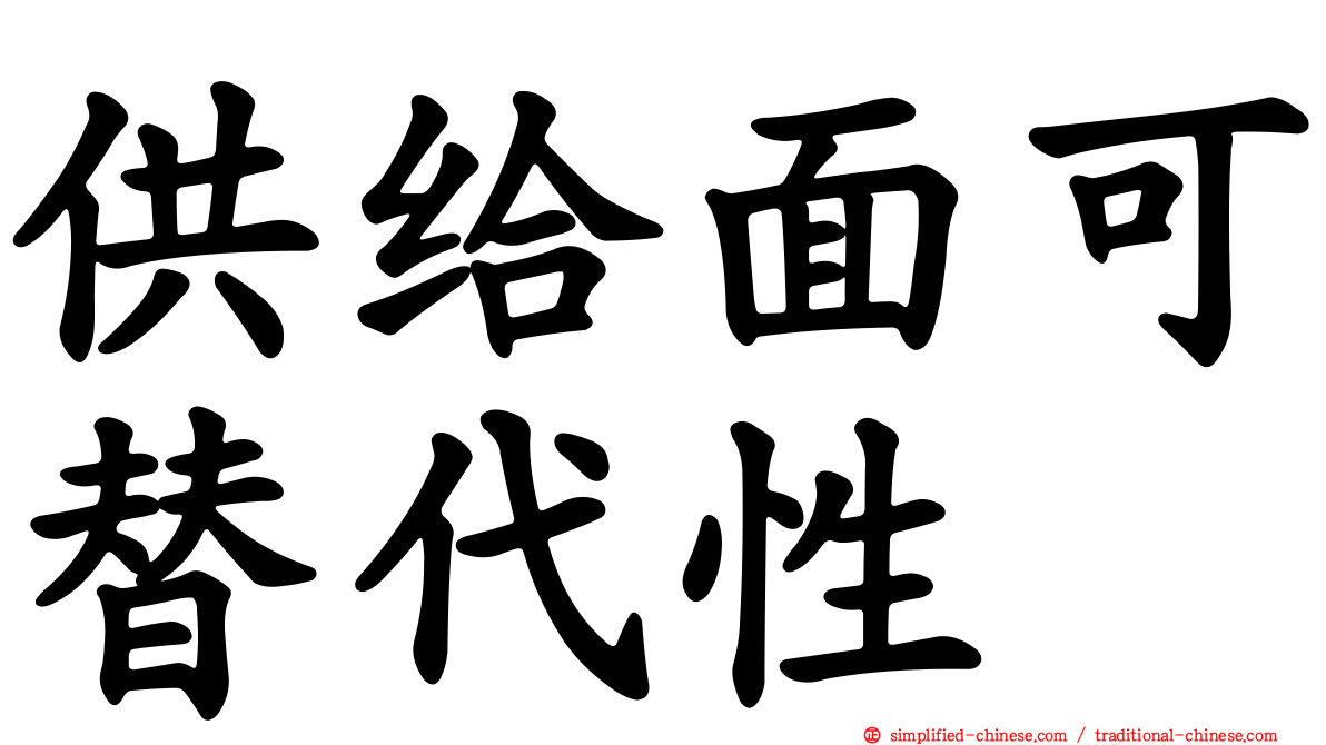 供给面可替代性