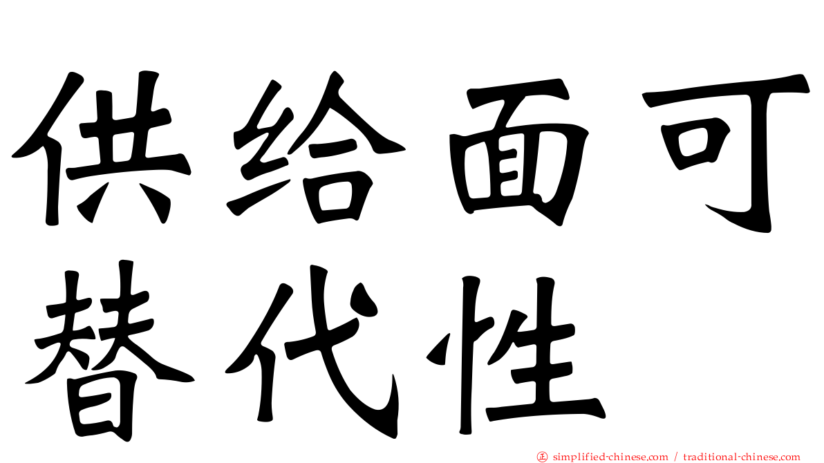 供给面可替代性