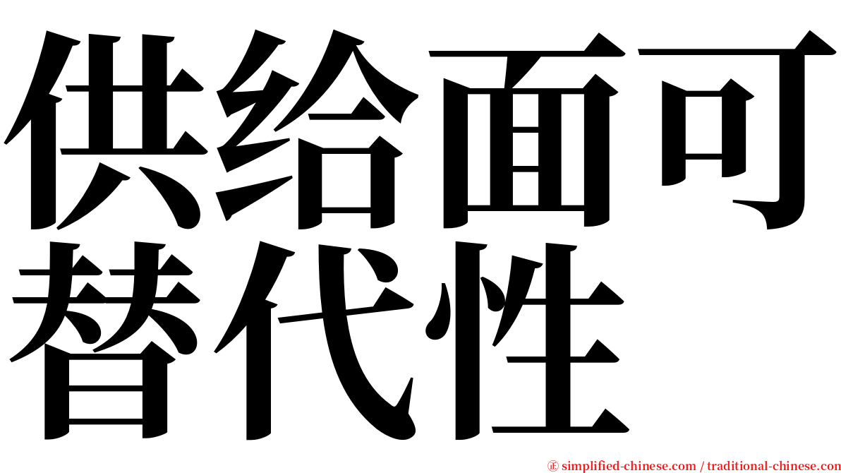 供给面可替代性 serif font