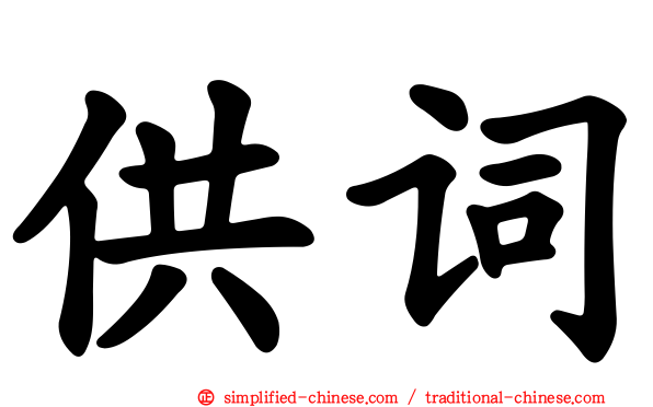 供词