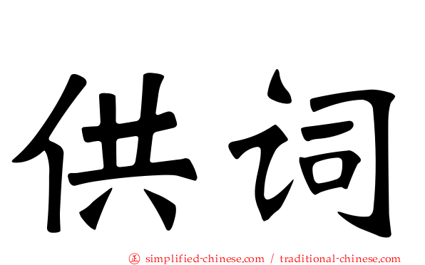 供词