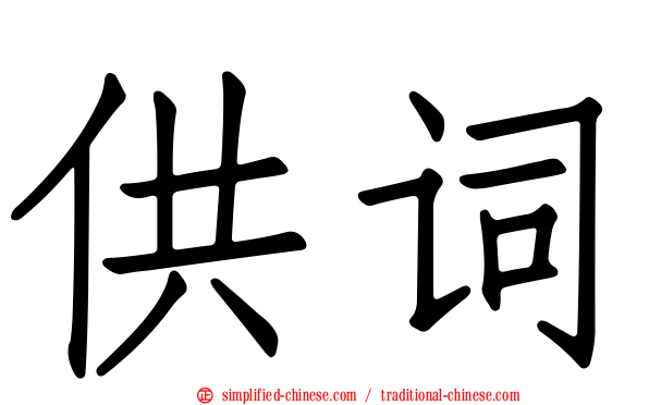 供词