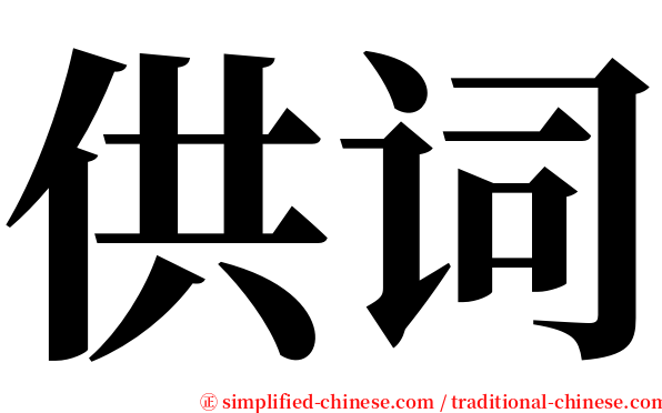供词 serif font