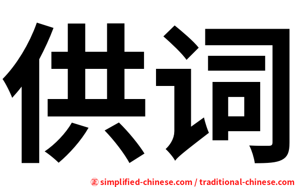 供词