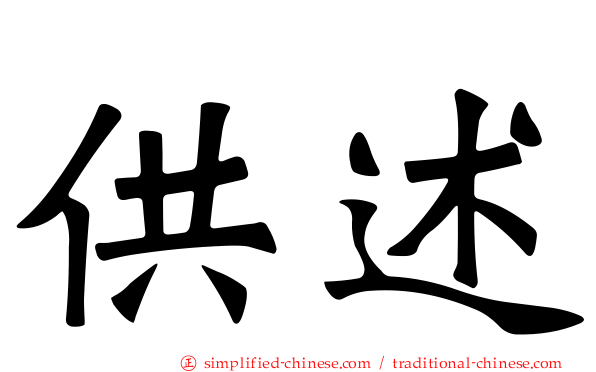 供述