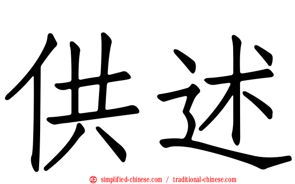 供述