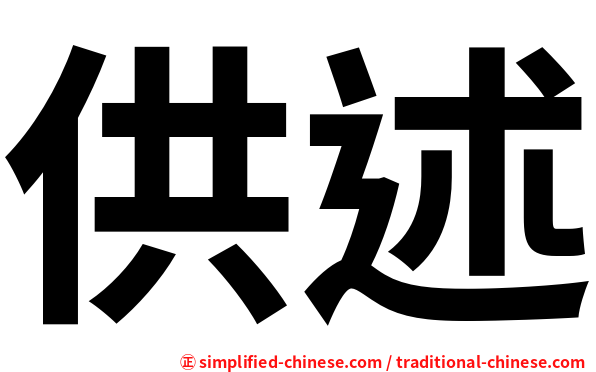 供述