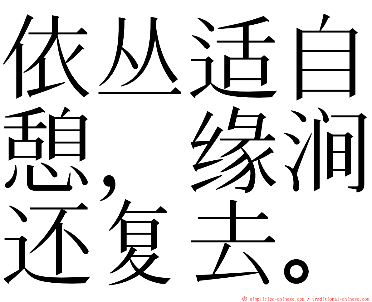 依丛适自憩，缘涧还复去。 ming font