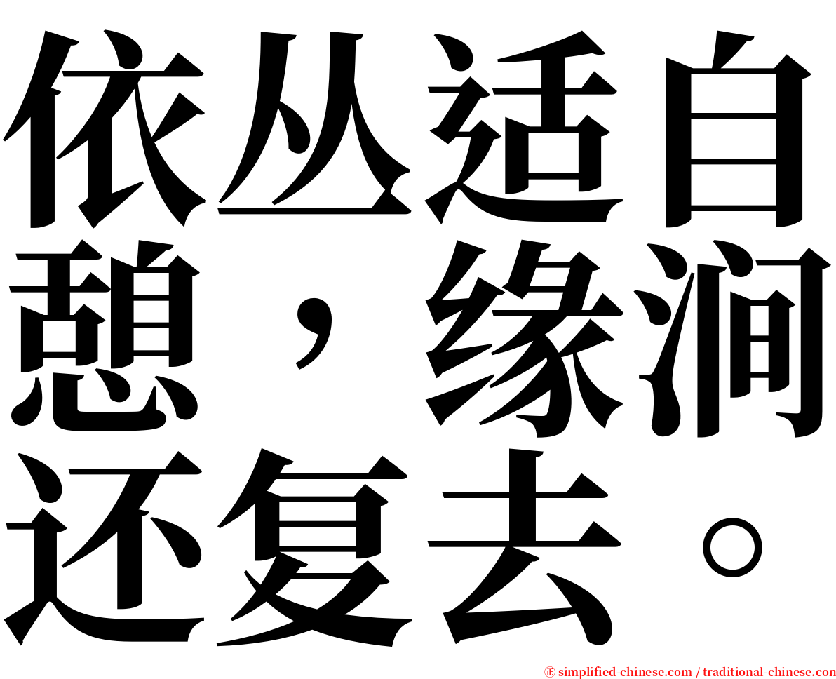 依丛适自憩，缘涧还复去。 serif font