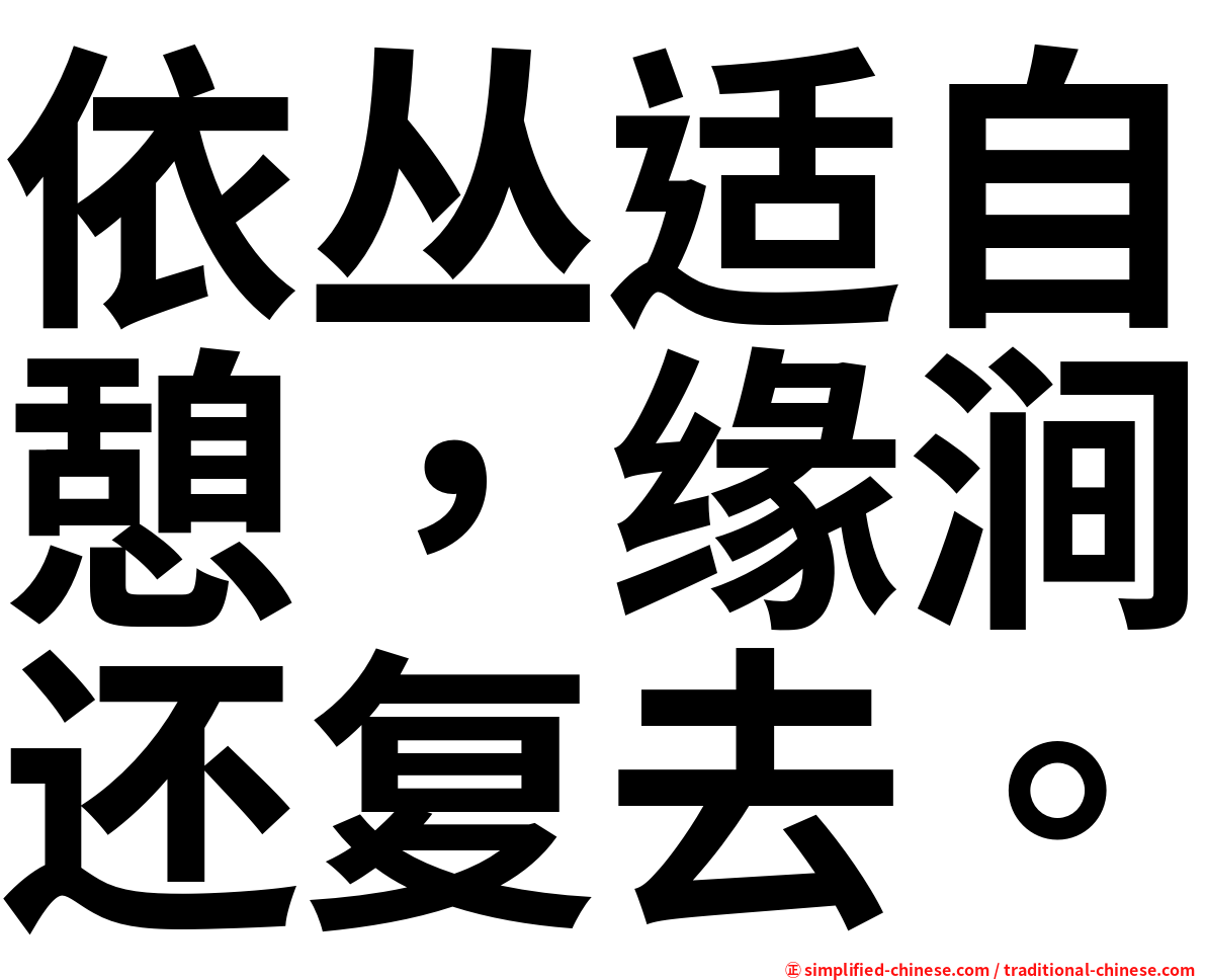 依丛适自憩，缘涧还复去。