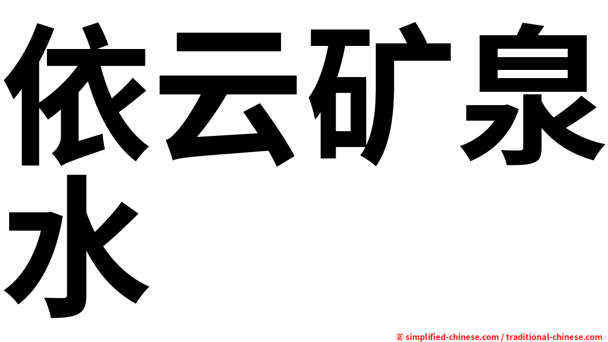 依云矿泉水