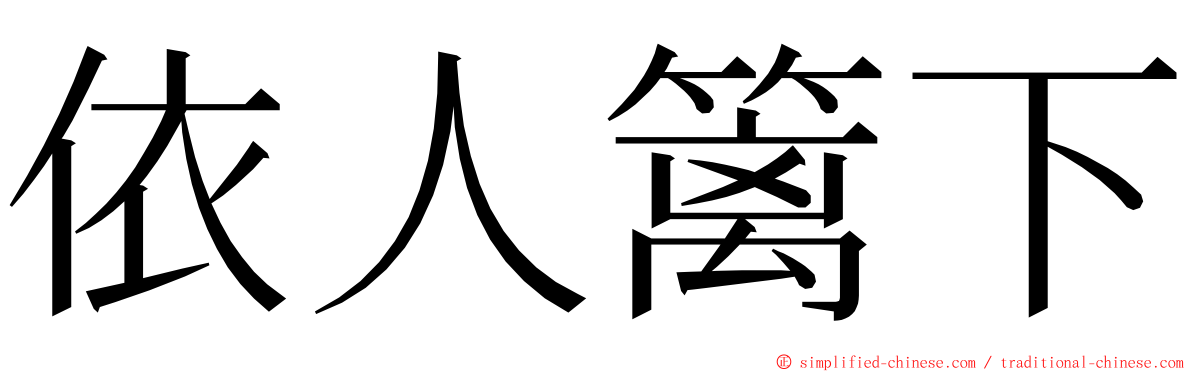依人篱下 ming font