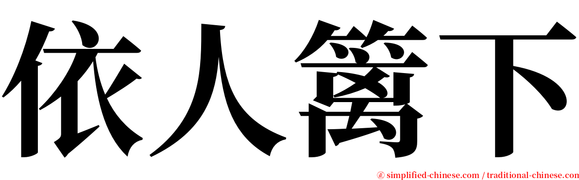 依人篱下 serif font