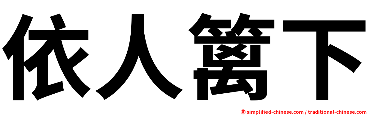 依人篱下