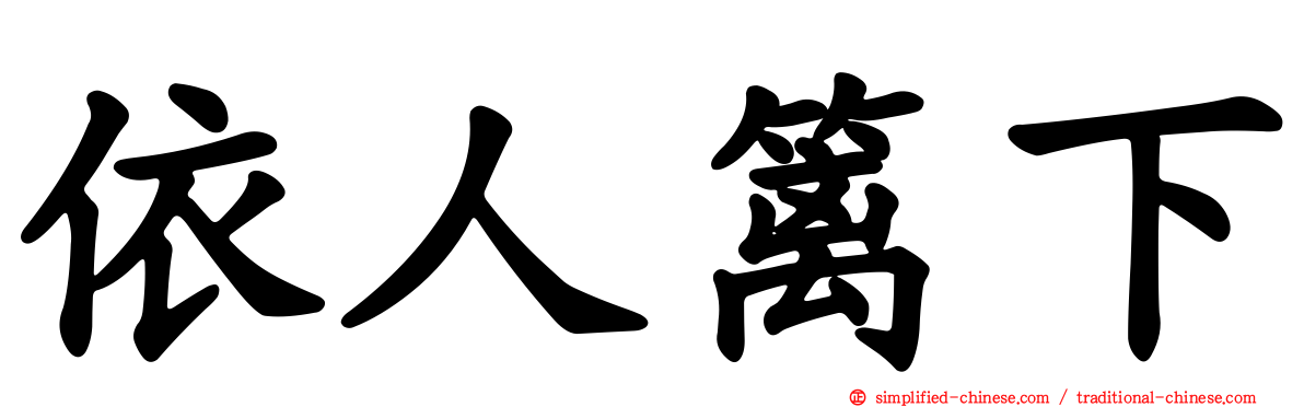 依人篱下