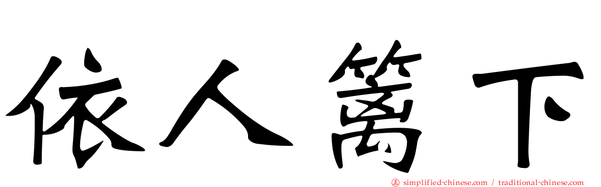 依人篱下