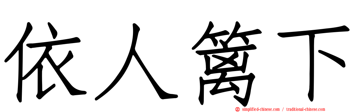 依人篱下