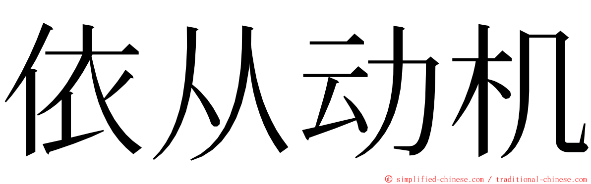 依从动机 ming font