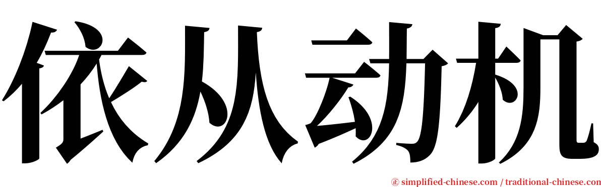 依从动机 serif font