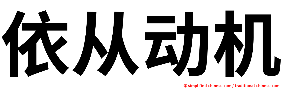依从动机