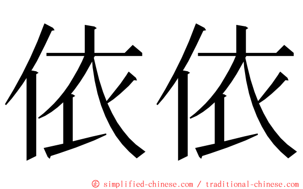 依依 ming font