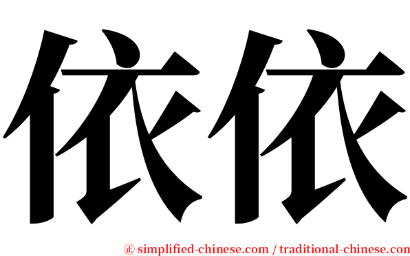 依依 serif font