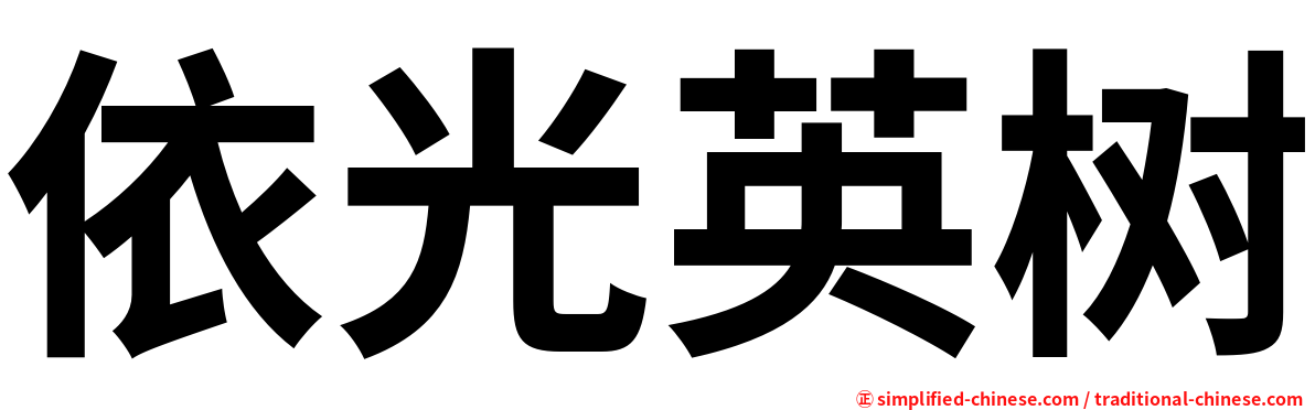 依光英树