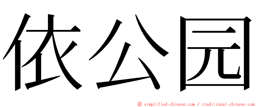 依公园 ming font