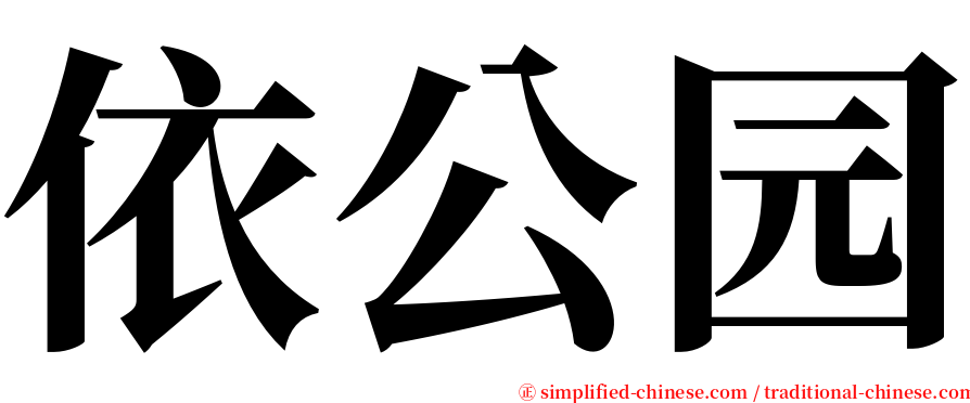 依公园 serif font