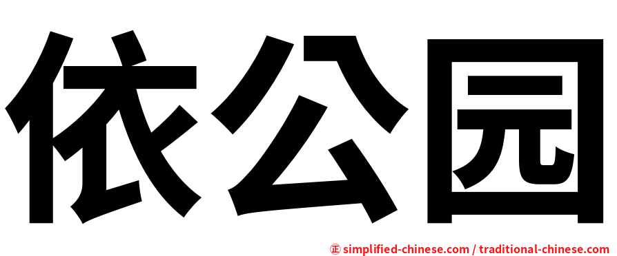 依公园